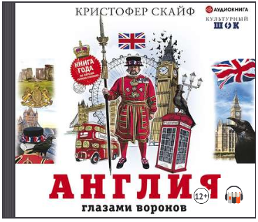 [Аудиокнига] Англия. Глазами воронов [Кристофер Скайф]