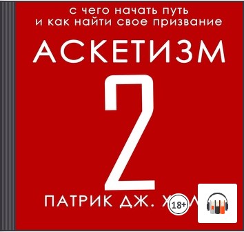 [Аудиокнига] Аскетизм 2. С чего начать путь и как найти свое призвание [Патрик Дж. Холл]