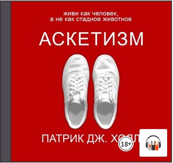 [Аудиокнига] Аскетизм. Живи как человек, а не как стадное животное [Патрик Дж. Холл]
