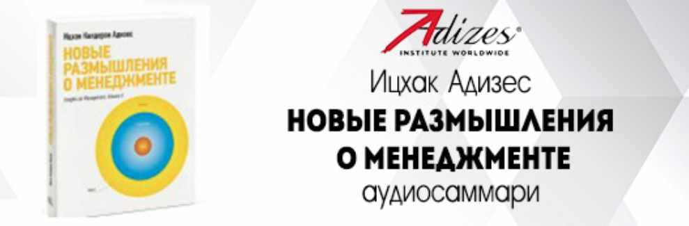 [Аудиокнига] Аудиосаммари. Новые размышления о менеджменте [Ицхак Адизес]