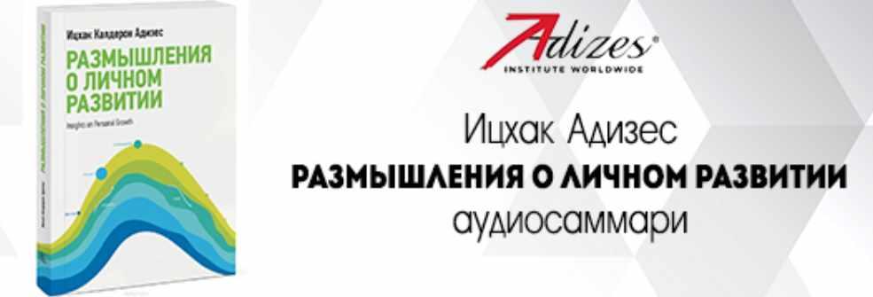[Аудиокнига] Аудиосаммари. Размышления о личном развитии [Ицхак Адизес]
