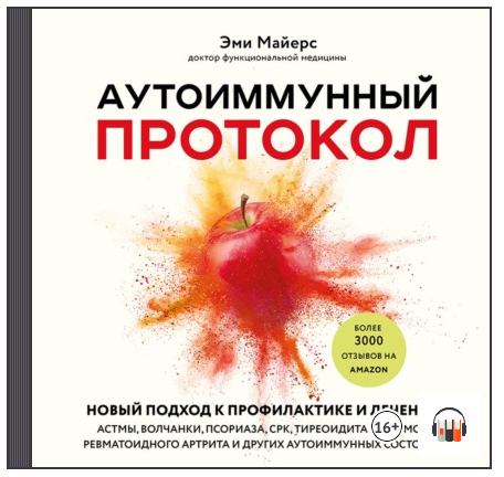 [Аудиокнига] Аутоиммунный протокол [Эми Майерс]