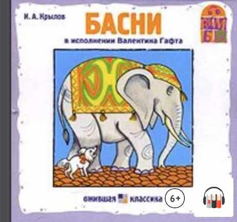 [Аудиокнига] Басни [Иван Крылов]