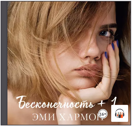 [Аудиокнига] Бесконечность + 1 [Эми Хармон]