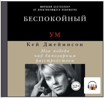 [Аудиокнига] Беспокойный ум. Моя победа над биполярным расстройством [Кэй Джеймисон]