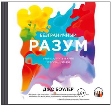 [Аудиокнига] Безграничный разум. Учиться, учить и жить без ограничений [Джо Боулер]