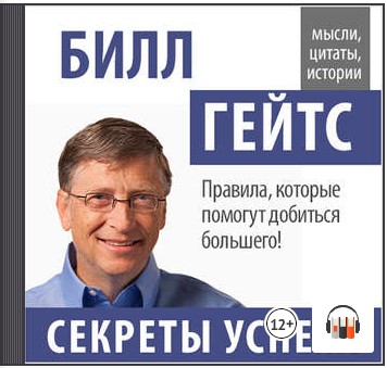 [Аудиокнига] Билл Гейтс. Секреты успеха [Билл Гейтс]