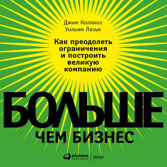 [Аудиокнига] Больше, чем бизнес. Как преодолеть ограничения и построить великую компанию [Джим Коллинз, Уильям Лазье]