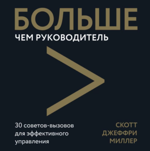 [Аудиокнига] Больше чем руководитель. 30 советов-вызовов для эффективного управления [Скотт Джеффри Миллер]