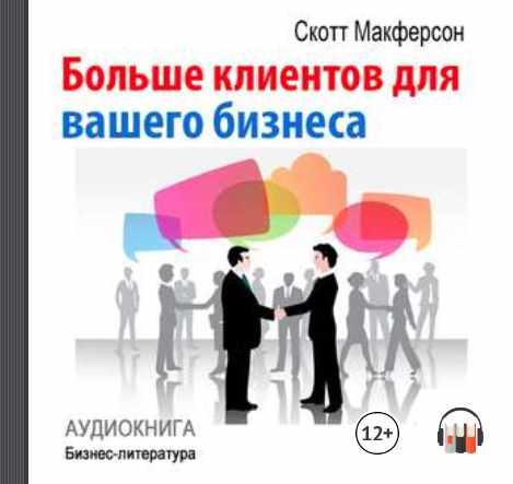 [Аудиокнига] Больше клиентов для вашего бизнеса! [Скотт Макферсон]