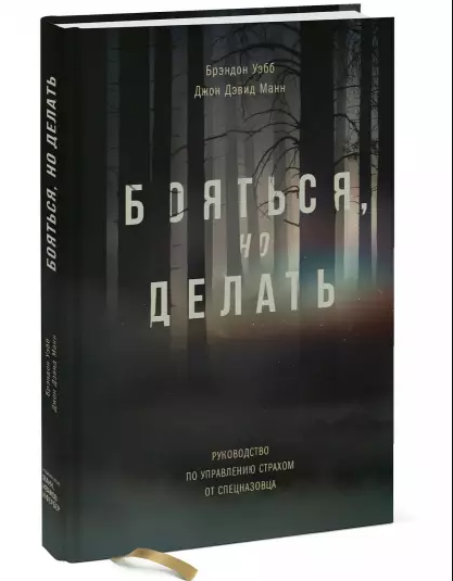 [Аудиокнига] Бояться, но делать.Руководство по управлению страхом от спецназовца [Брэндон Уэбб]