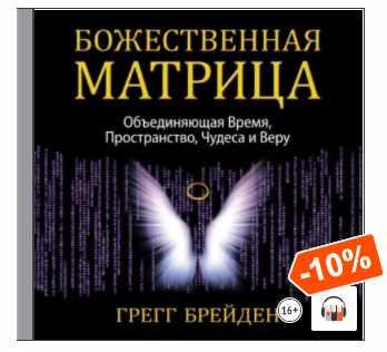[Аудиокнига] Божественная матрица, объединяющая Время, Пространство, Чудеса и Веру [Грегг Брейден]