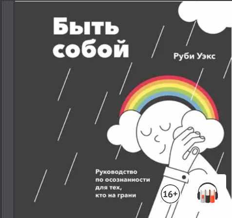 [Аудиокнига] Быть собой. Руководство по осознанности для тех, кто на грани [Руби Уэкс]