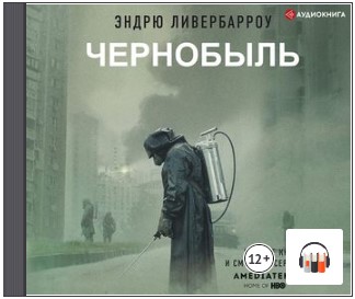 [Аудиокнига] Чернобыль 01:23:40 [Эндрю Ливербарроу]