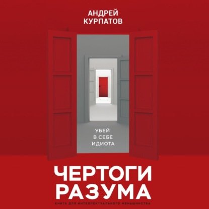 [Аудиокнига] Чертоги разума. Убей в себе идиота! [Андрей Курпатов]