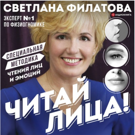 [Аудиокнига] Читай лица! Специальная методика чтения лиц и эмоций [Светлана Филатова]