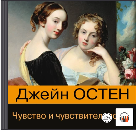 [Аудиокнига] Чувство и чувствительность [Джейн Остин]