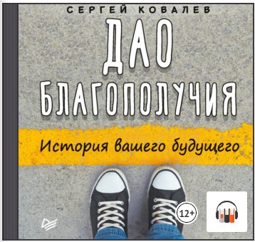 [Аудиокнига] Дао благополучия. История вашего будущего [Сергей Ковалев]