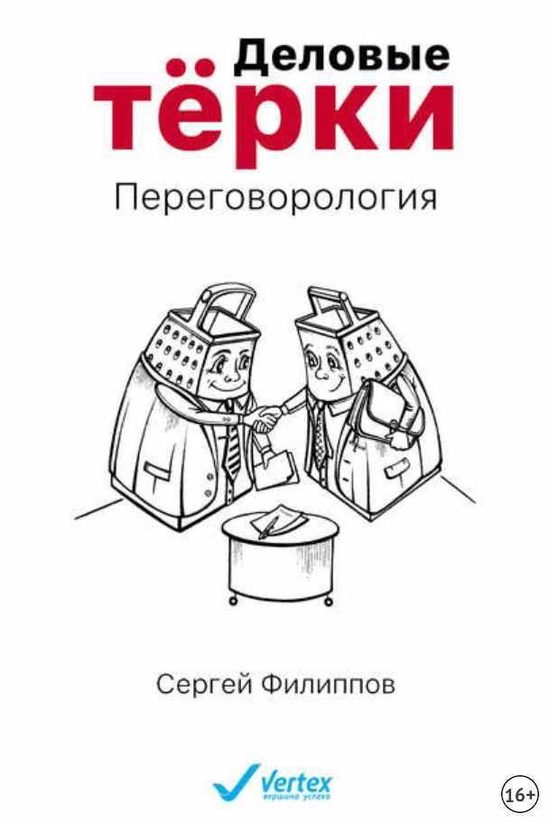 [Аудиокнига] Деловые тёрки. Переговорология [Сеpгей Филиппoв]