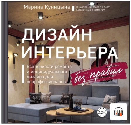[Аудиокнига] Дизайн интерьера без правил [Марина Куницына]