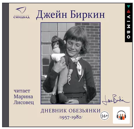[Аудиокнига] Дневник обезьянки [Джейн Биркин]