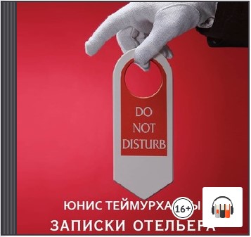 [Аудиокнига] Do not disturb. Записки отельера [Юнис Теймурханлы]