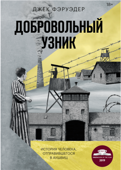 [Аудиокнига] Добровольный узник. История человека, отправившегося в Аушвиц [Джек Фэруэдер]