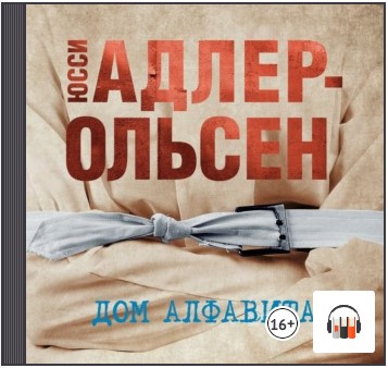 [Аудиокнига] Дом алфавита [Юсси Адлер-Ольсен]