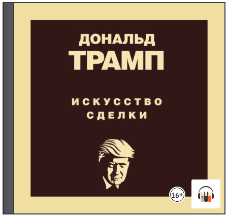 [Аудиокнига] Дональд Трамп. Искусство сделки [Тони Шварц, Дональд Трамп]