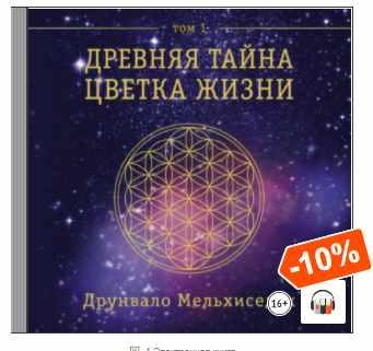 [Аудиокнига] Древняя Тайна Цветка Жизни. Том 1 [Друнвало Мельхиседек]