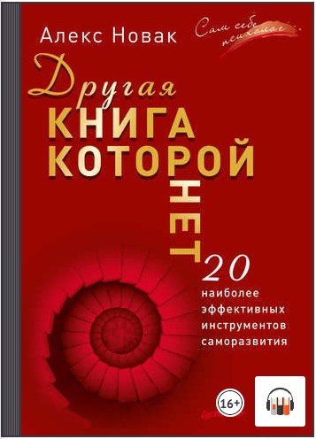 [Аудиокнига] Другая книга, которой нет. 20 наиболее эффективных инструментов саморазвития [Алекс Новак]