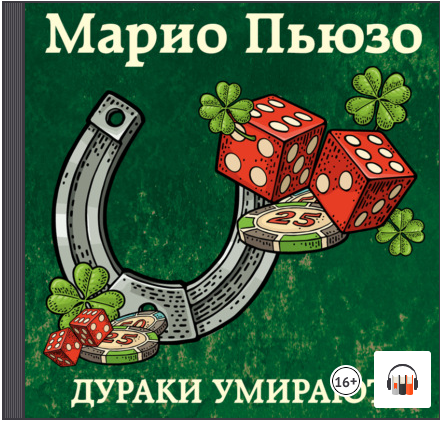 [Аудиокнига] Дураки умирают [Марио Пьюзо]