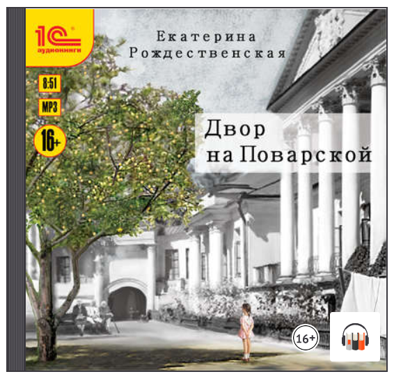 [Аудиокнига] Двор на Поварской [Екатерина Рождественская]