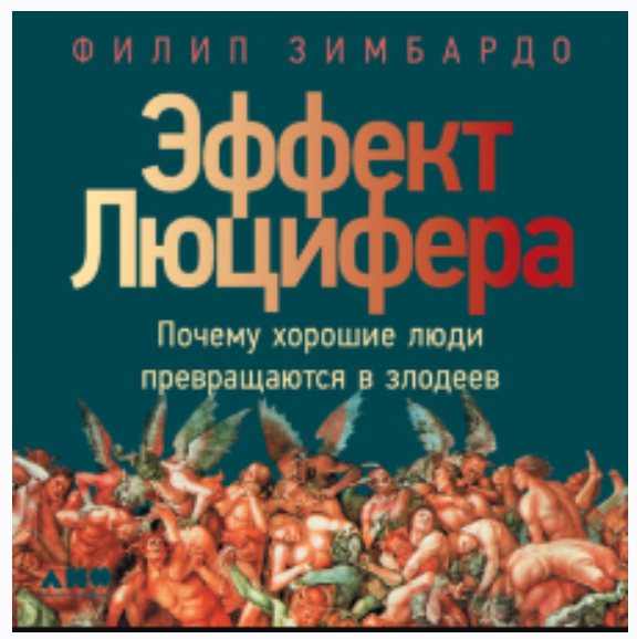 [Аудиокнига] Эффект Люцифера. Почему хорошие люди превращаются в злодеев [Филип Зимбардо]