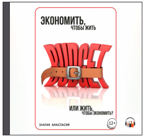 [Аудиокнига] Экономить, чтобы жить или жить, чтобы экономить? [Анастасия Златая]