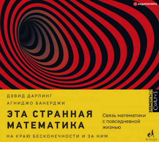 [Аудиокнига] Эта странная математика. На краю бесконечности и за ним [Дэвид Дарлинг, Агниджо Банерджи]