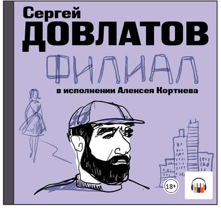 [Аудиокнига] Филиал [Сергей Довлатов]