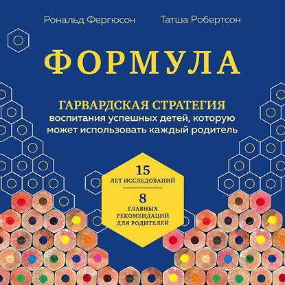 [Аудиокнига] Формула. Гарвардская стратегия воспитания успешных детей, которую может использовать каждый родитель [Рональд Фергюсон]
