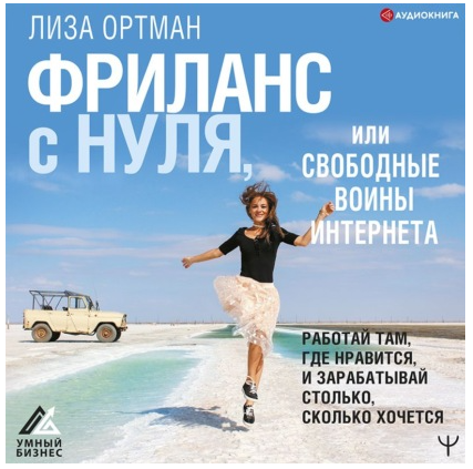 [Аудиокнига] Фриланс с нуля, или Свободные воины Интернета [Лиза Ортман]