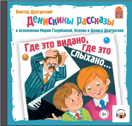 [Аудиокнига] Где это видано, где это слыхано… [Виктор Драгунский]