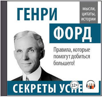 [Аудиокнига] Генри Форд. Секреты успеха [Генри Форд]