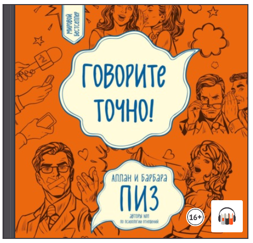 [Аудиокнига] Говорите точно! [Аллан Пиз, Барбара Пиз]