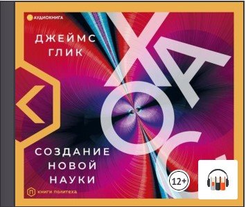 [Аудиокнига] Хаос. Создание новой науки [Джеймс Глик]