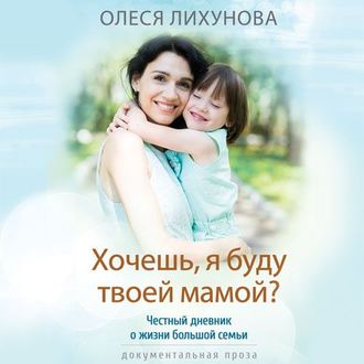 [Аудиокнига] Хочешь, я буду твоей мамой? [Олеся Лихунова]