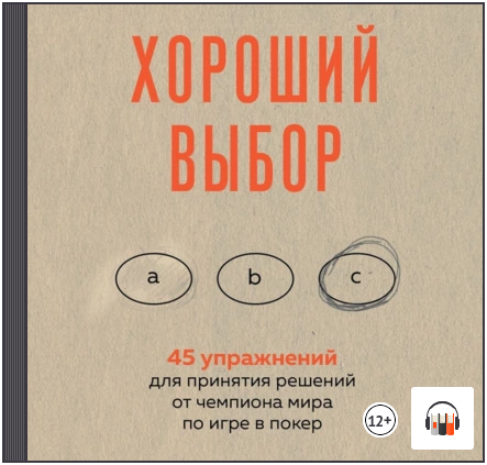 [Аудиокнига] Хороший выбор. 45 упражнений для принятия решений от чемпиона мира [Энни Дьюк]