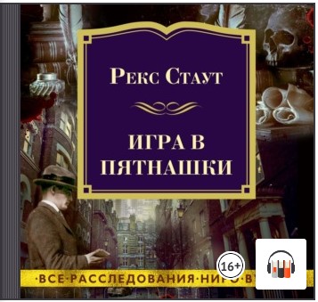 [Аудиокнига] Игра в пятнашки [Рекс Стаут]