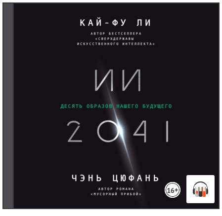 [Аудиокнига] ИИ-2041. Десять образов нашего будущего [Кай-фу Ли, Чэнь Цюфань]