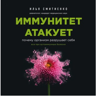 [Аудиокнига] Иммунитет атакует. Почему организм разрушает себя [Илья Смитиенко]