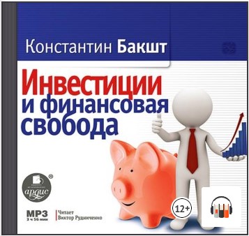 [Аудиокнига] Инвестиции и финансовая свобода [Константин Бакшт]