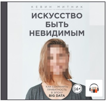 [Аудиокнига] Искусство быть невидимым. Как сохранить приватность в эпоху Big Data [Кевин Митник]